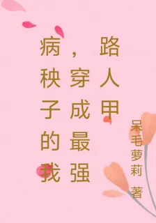 病秧子的我，穿成最強路人甲 封面