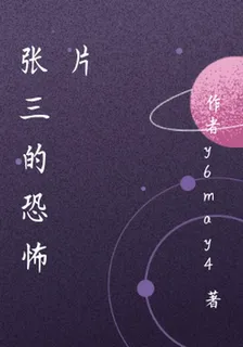 張三的恐怖片 封面