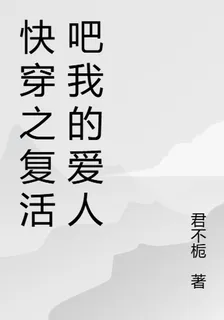 快穿之復活吧！我的愛人 封面