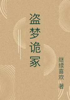 盜夢詭冢 封面