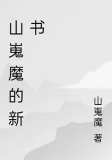 山嵬魔的新書 封面