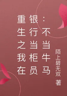重生之我在銀行當櫃員：不當牛馬 封面