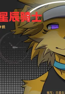 星辰騎士：命運 封面
