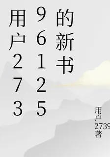 用戶27396125的新書 封面