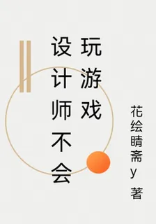 設計師不會玩遊戲 封面