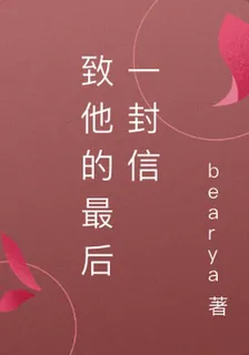 致他的最後一封信 封面