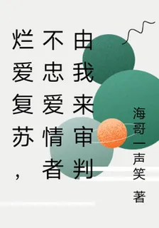 爛愛復甦，不忠愛情者由我來審判 封面
