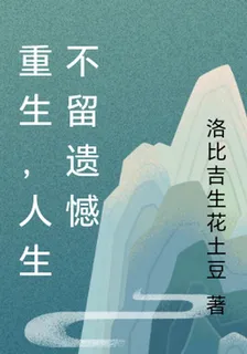 重生，人生不留遺憾 封面