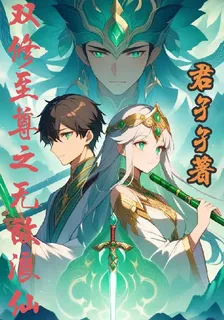 雙修至尊之無敵浪仙 封面