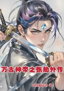 萬古神帝之張劫外傳 封面