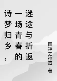 詩夢歸鄉，一場青春的迷途與折返 封面