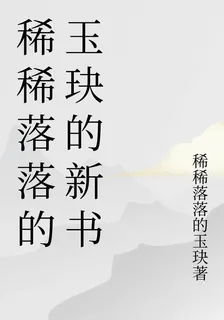 稀稀落落的玉玦的新書 封面
