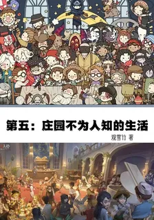 第五：莊園不爲人知的生活 封面