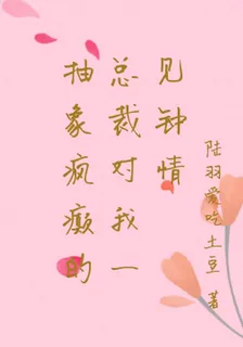 抽象瘋癲的總裁對我一見鍾情 封面