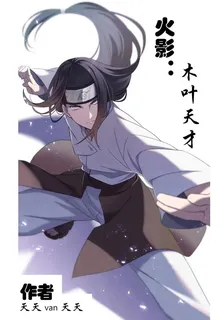 火影：木葉天才 封面