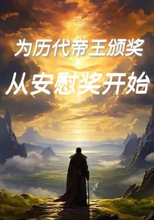 爲歷代帝王頒獎，從安慰獎開始 封面