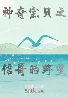神奇寶貝之信哥的野望 封面