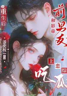 重生後和影帝前男友上戀綜喫瓜 封面