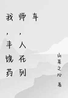 我，豐饒藥師，人在列車 封面