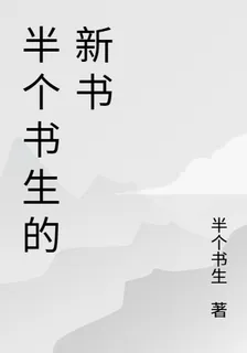 半個書生的新書 封面