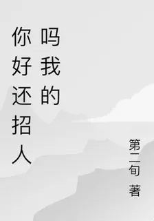 你好還招人嗎我的 封面