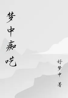 夢中癡囈 封面
