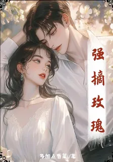 強摘玫瑰 封面