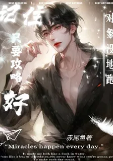 記住！只要攻略好，對象沒地跑 封面