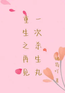 重生之再見一次殺生丸 封面