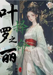葉羅麗之擇命 封面