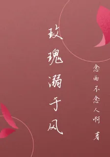 玫瑰溺於風 封面