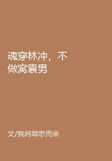 魂穿林沖，不做窩囊男 封面
