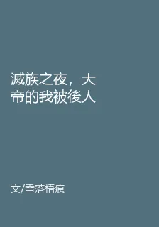 滅族之夜，大帝的我被後人召喚 封面