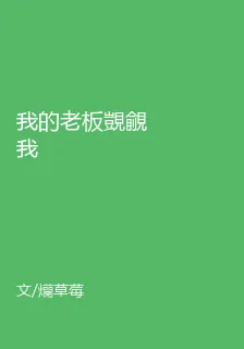我的老闆覬覦我 封面