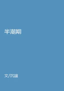 半潮期 封面