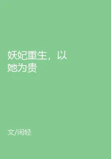 妖妃重生，以她爲貴 封面
