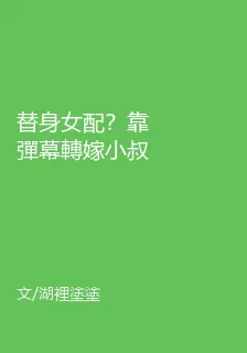 替身女配？靠彈幕轉嫁小叔夜夜寵 封面