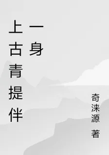 上古青提伴一身 封面