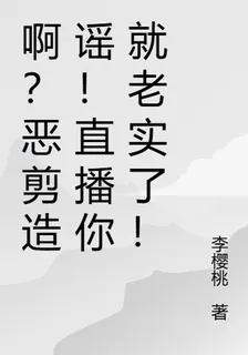 啊？惡剪造謠！直播你就老實了！ 封面