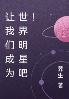 讓我們成爲世界明星吧！ 封面