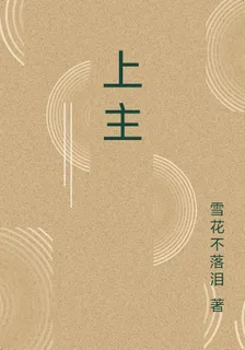 上主 封面