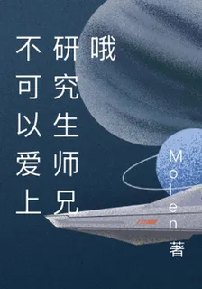 不可以愛上研究生師兄哦 封面