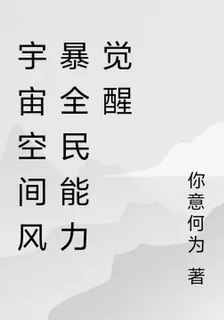 宇宙空間風暴全民能力覺醒 封面