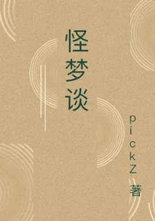 怪夢談 封面