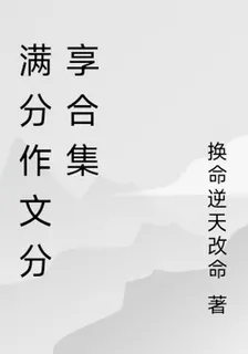滿分作文分享合集 封面