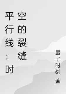 平行線：時空的裂縫 封面