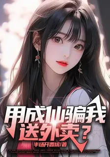用成仙騙我送外賣？ 封面
