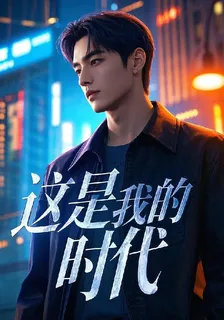 這是我的時代 封面