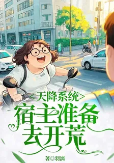 天降系統，宿主準備去開荒 封面