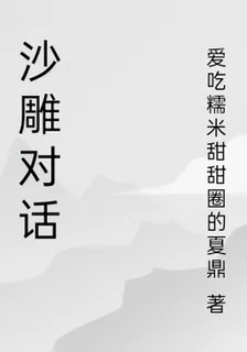 沙雕對話 封面